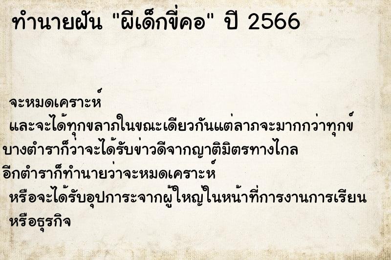 ทำนายฝันผีเด็กขี่คอ ทำนายฝันทำนายฝันผีเด็กขี่คอ