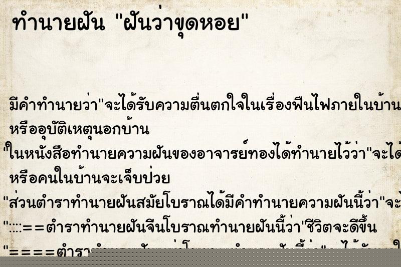 ทำนายฝัน ฝันว่าขุดหอย ทำนายฝัน ฝันว่าขุดหอย