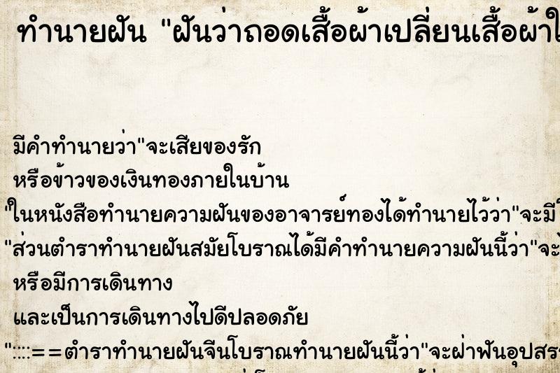 ทำนายฝัน ฝันว่าถอดเสื้อผ้าเปลี่ยนเสื้อผ้าใหม่ ทำนายฝัน ฝันว่าถอดเสื้อผ้าเปลี่ยนเสื้อผ้าใหม่