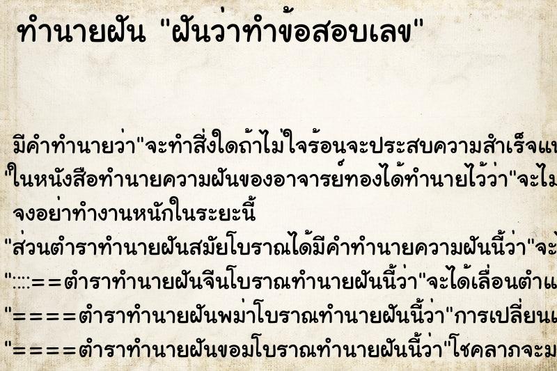 ทำนายฝันทำนายฝันฝันว่าทำข้อสอบเลข