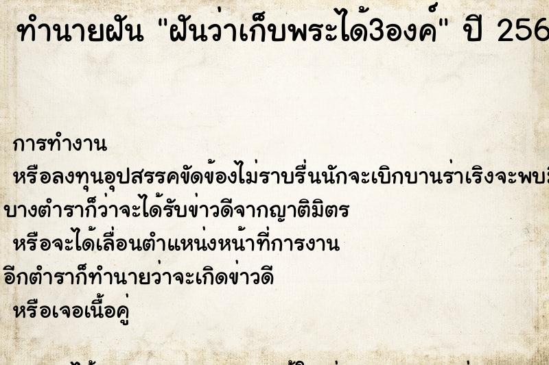 ทำนายฝันฝันว่าเก็บพระได้3องค์ ทำนายฝันทำนายฝันฝันว่าเก็บพระได้3องค์