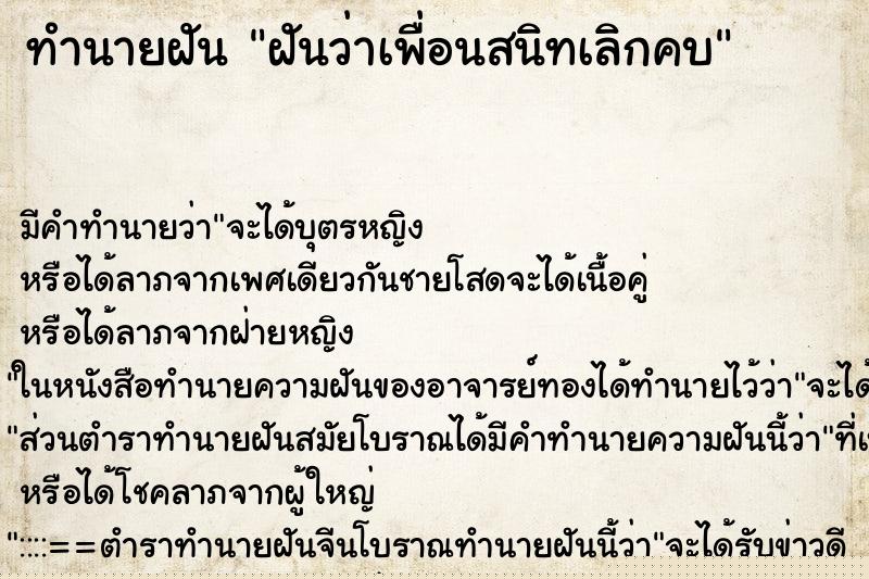 ทำนายฝัน ฝันว่าเพื่อนสนิทเลิกคบ ทำนายฝัน ฝันว่าเพื่อนสนิทเลิกคบ