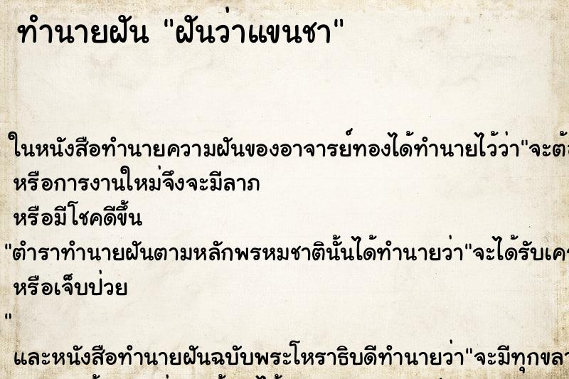 ทำนายฝันฝันว่าแขนชา ทำนายฝันทำนายฝันฝันว่าแขนชา