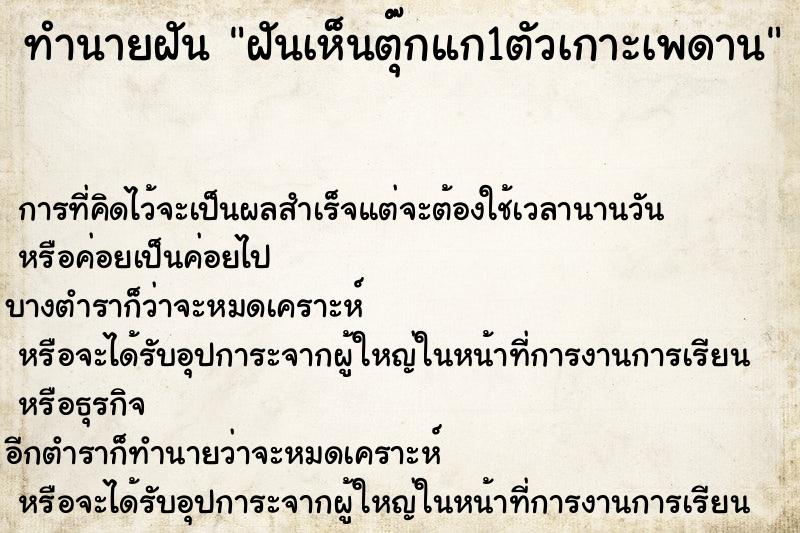 ทำนายฝันทำนายฝันฝันเห็นตุ๊กแก1ตัวเกาะเพดาน