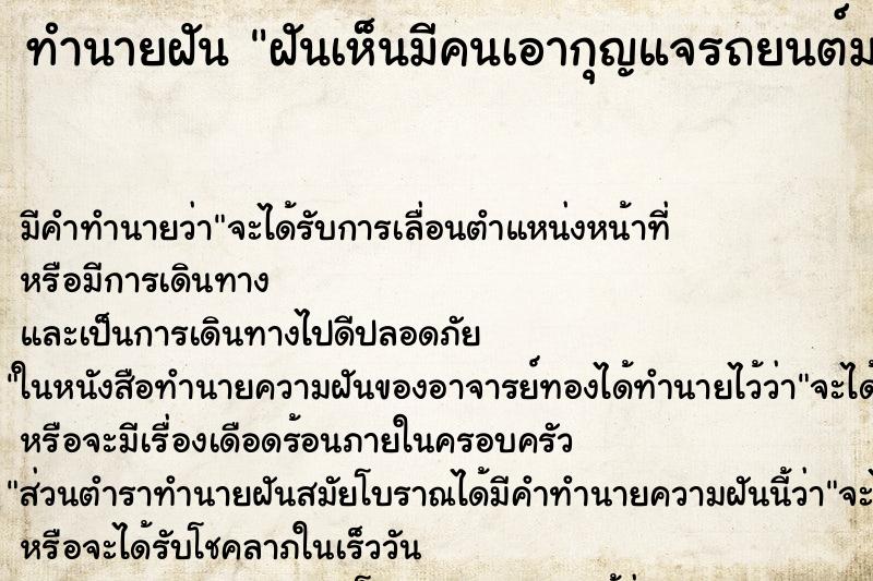 ทำนายฝันทำนายฝันฝันเห็นมีคนเอากุญแจรถยนต์มาให้