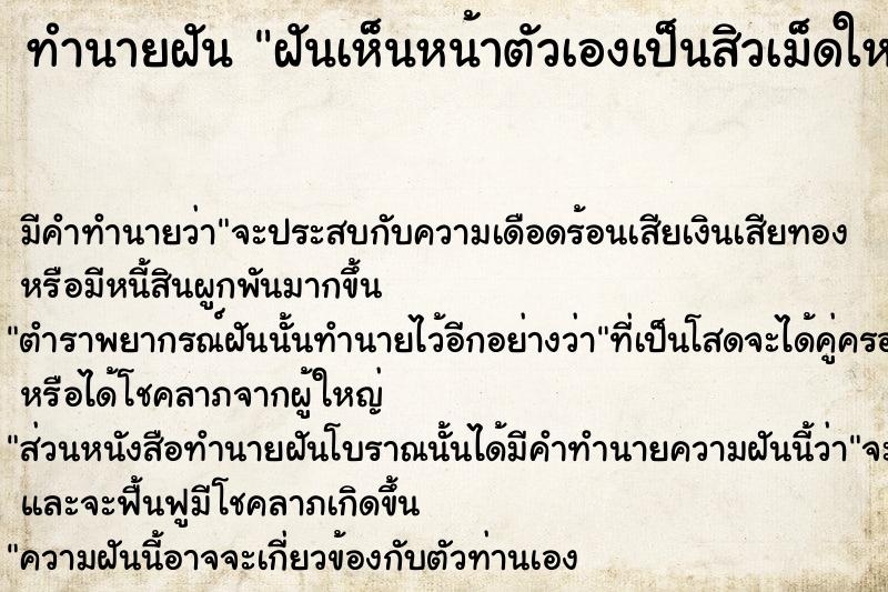 ทำนายฝัน ฝันเห็นหน้าตัวเองเป็นสิวเม็ดใหญ่ ทำนายฝัน ฝันเห็นหน้าตัวเองเป็นสิวเม็ดใหญ่
