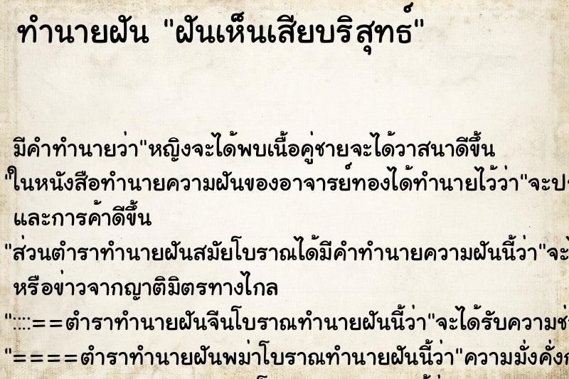 ทำนายฝันฝันเห็นเสียบริสุทธ์ ทำนายฝันทำนายฝันฝันเห็นเสียบริสุทธ์