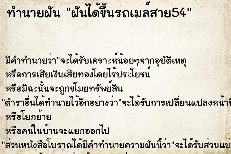 ทำนายฝันทำนายฝันฝันได้ขึ้นรถเมล์สาย54