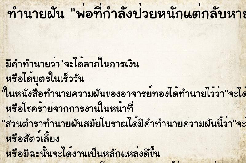 ทำนายฝันพ่อที่กำลังป่วยหนักแต่กลับหายดี ทำนายฝันทำนายฝันพ่อที่กำลังป่วยหนักแต่กลับหายดี