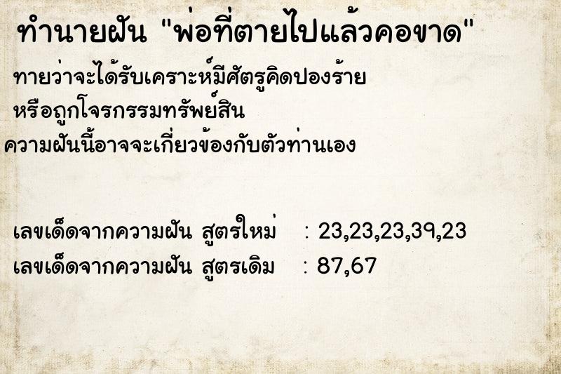 ทำนายฝันทำนายฝันพ่อที่ตายไปแล้วคอขาด