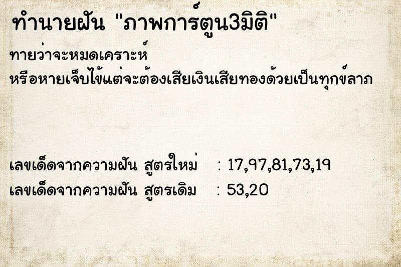 ทำนายฝัน ภาพการ์ตูน3มิติ ทำนายฝัน ภาพการ์ตูน3มิติ