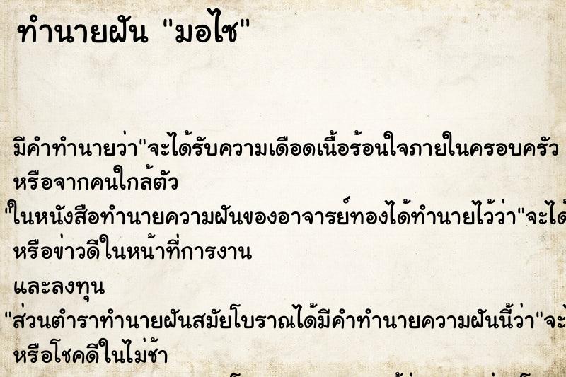 ทำนายฝัน มอไซ ทำนายฝัน มอไซ