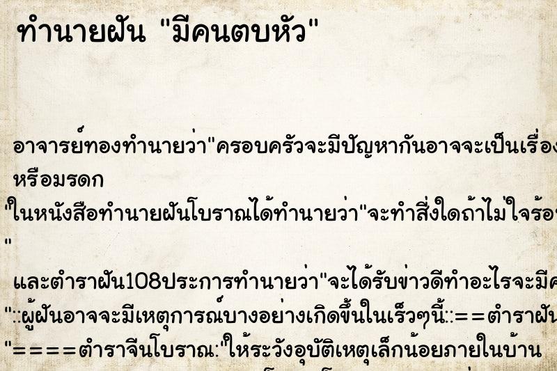 ทำนายฝัน มีคนตบหัว ทำนายฝัน มีคนตบหัว