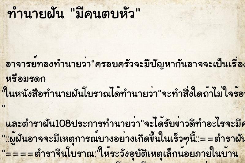 ทำนายฝัน มีคนตบหัว ตำราโบราณ แม่นที่สุดในโลก