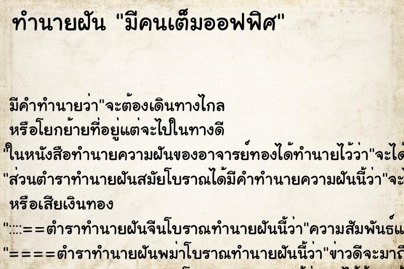 ทำนายฝันมีคนเต็มออฟฟิศ ทำนายฝันทำนายฝันมีคนเต็มออฟฟิศ