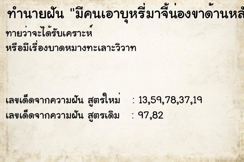 ทำนายฝันทำนายฝันมีคนเอาบุหรี่มาจี้น่องขาด้านหลัง