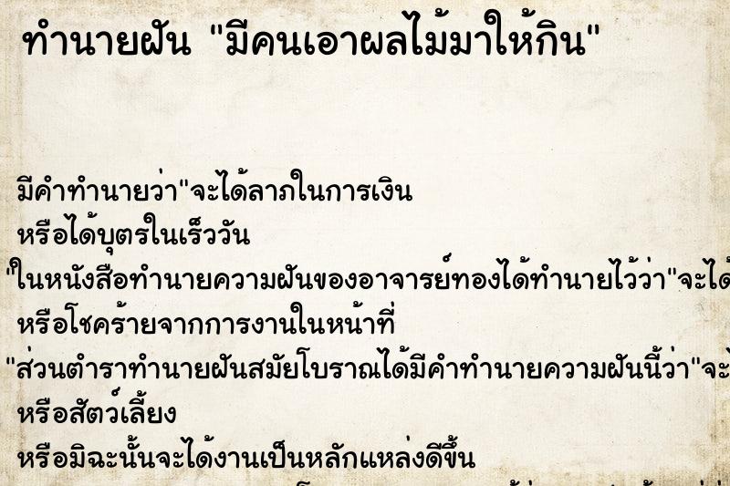 ทำนายฝัน มีคนเอาผลไม้มาให้กิน ทำนายฝัน มีคนเอาผลไม้มาให้กิน