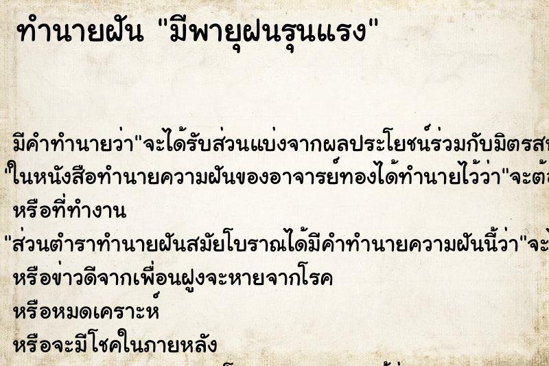 ทำนายฝันทำนายฝันมีพายุฝนรุนแรง