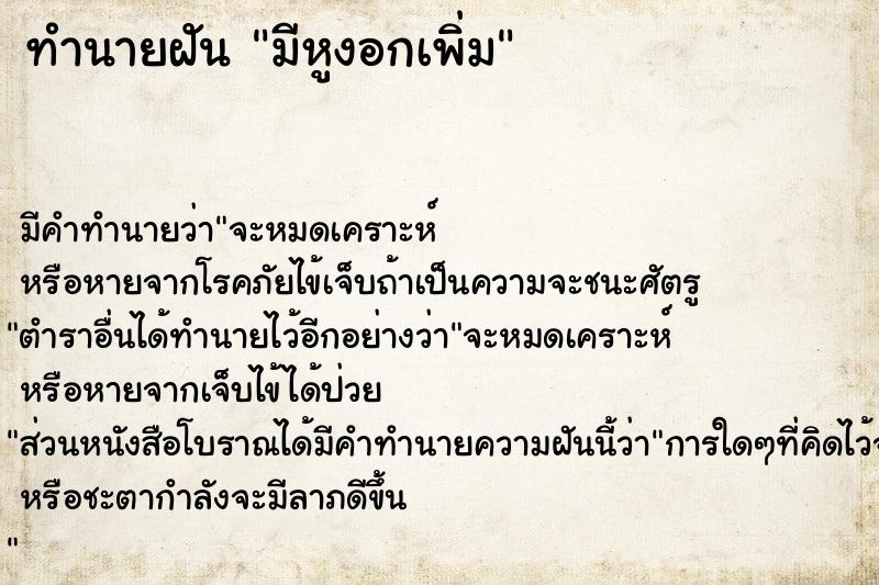 ทำนายฝัน มีหูงอกเพิ่ม ตำราโบราณ แม่นที่สุดในโลก