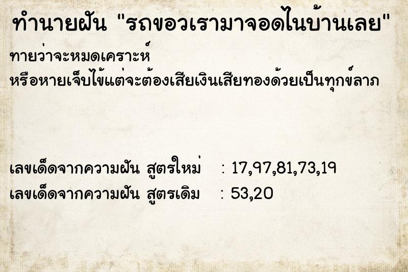 ทำนายฝันทำนายฝันรถขอวเรามาจอดไนบ้านเลย