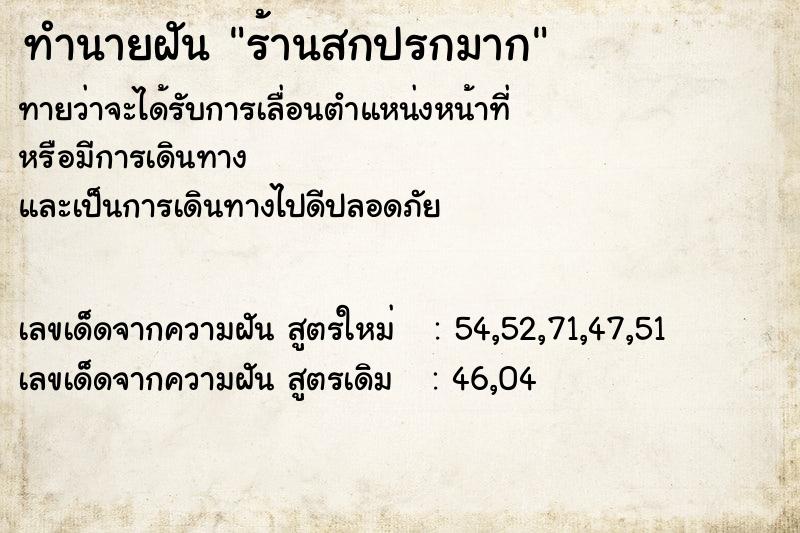 ทำนายฝันร้านสกปรกมาก ทำนายฝันทำนายฝันร้านสกปรกมาก