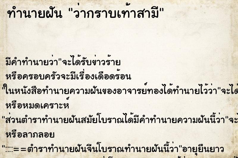 ทำนายฝันว่ากราบเท้าสามี ทำนายฝันทำนายฝันว่ากราบเท้าสามี