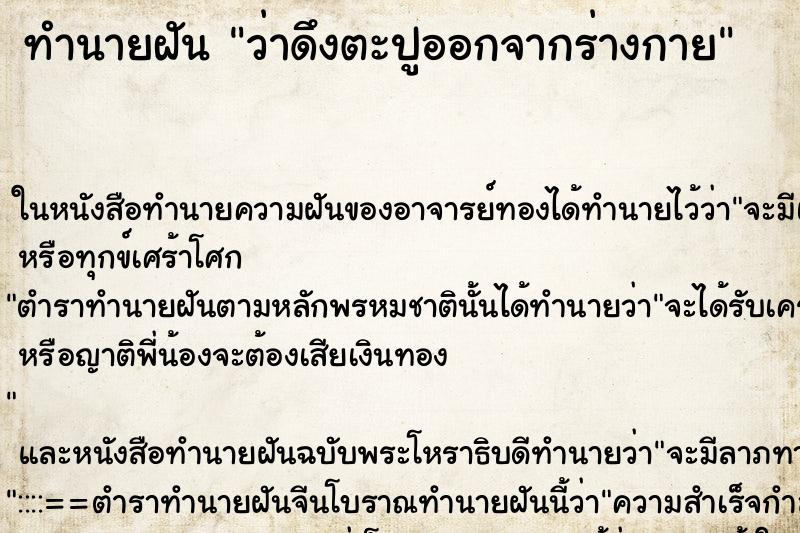 ทำนายฝัน ว่าดึงตะปูออกจากร่างกาย