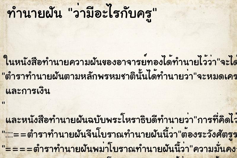 ทำนายฝัน ว่ามีอะไรกับครู