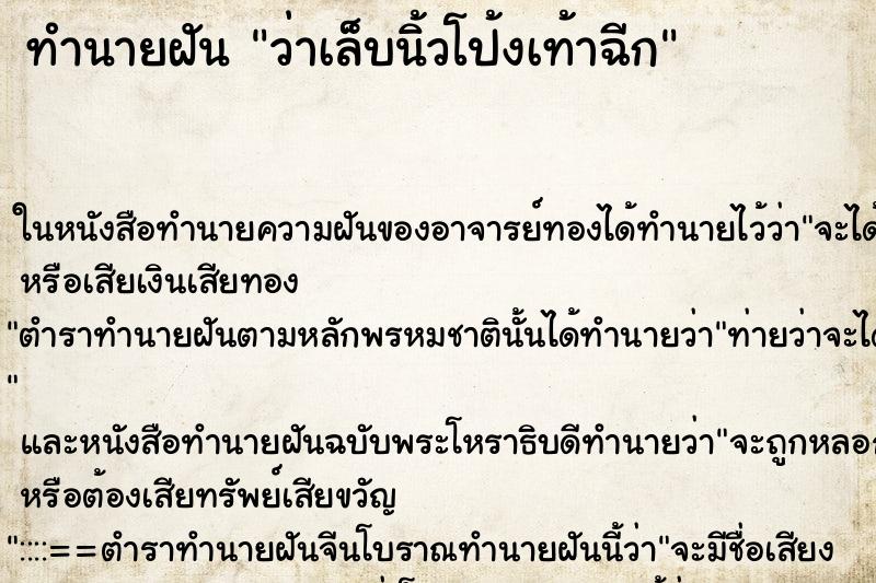 ทำนายฝัน ว่าเล็บนิ้วโป้งเท้าฉีก ทำนายฝัน ว่าเล็บนิ้วโป้งเท้าฉีก