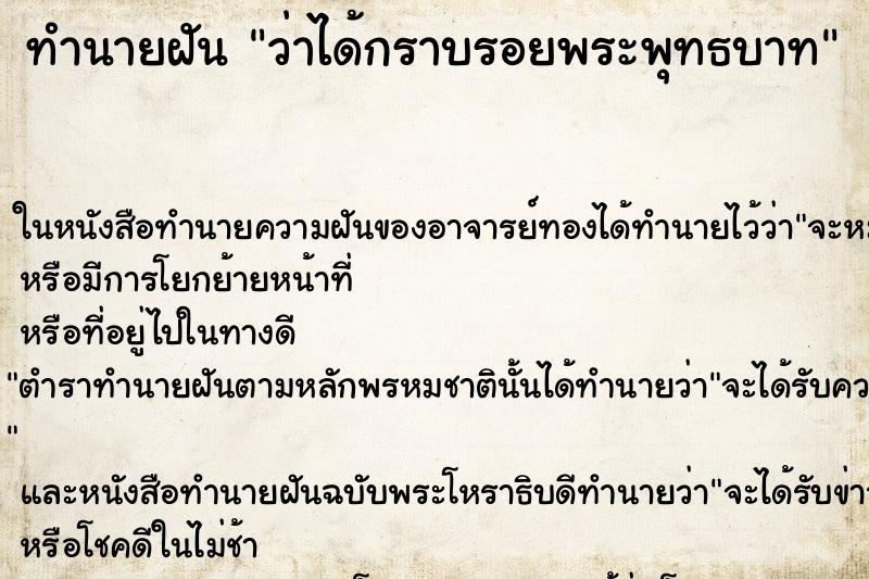 ทำนายฝันว่าได้กราบรอยพระพุทธบาท ทำนายฝันทำนายฝันว่าได้กราบรอยพระพุทธบาท