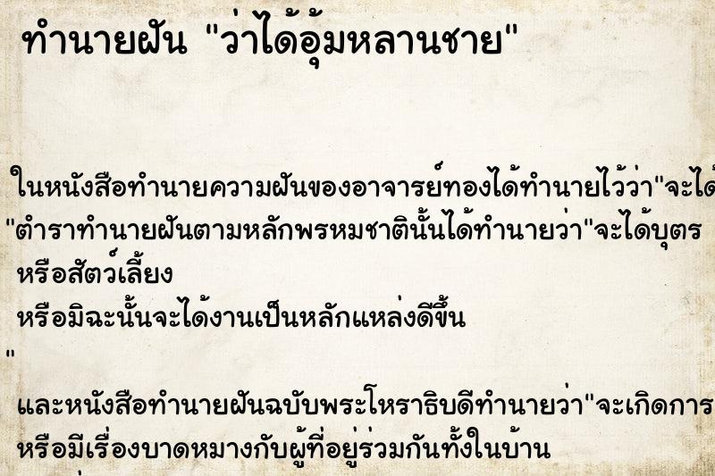 ทำนายฝันว่าได้อุ้มหลานชาย ทำนายฝันทำนายฝันว่าได้อุ้มหลานชาย