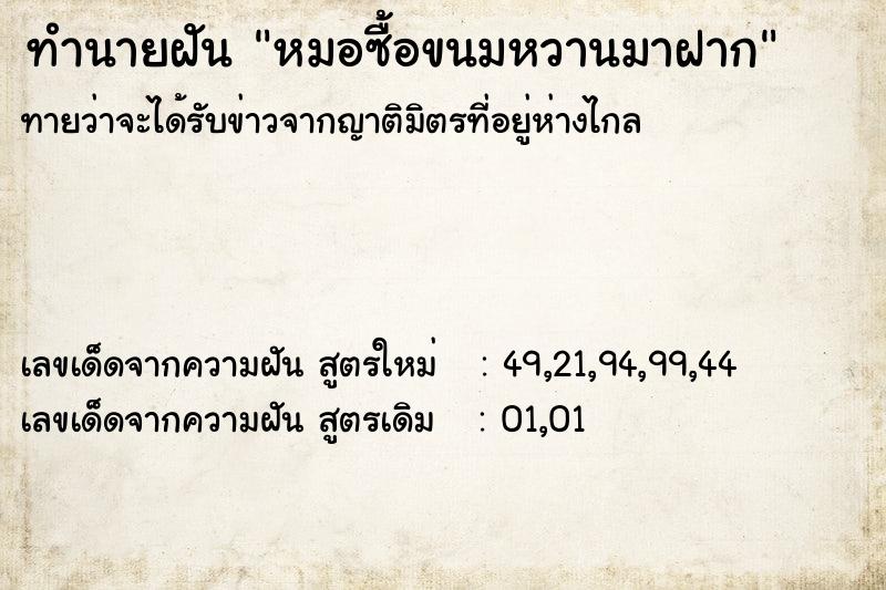 ทำนายฝันทำนายฝันหมอซื้อขนมหวานมาฝาก