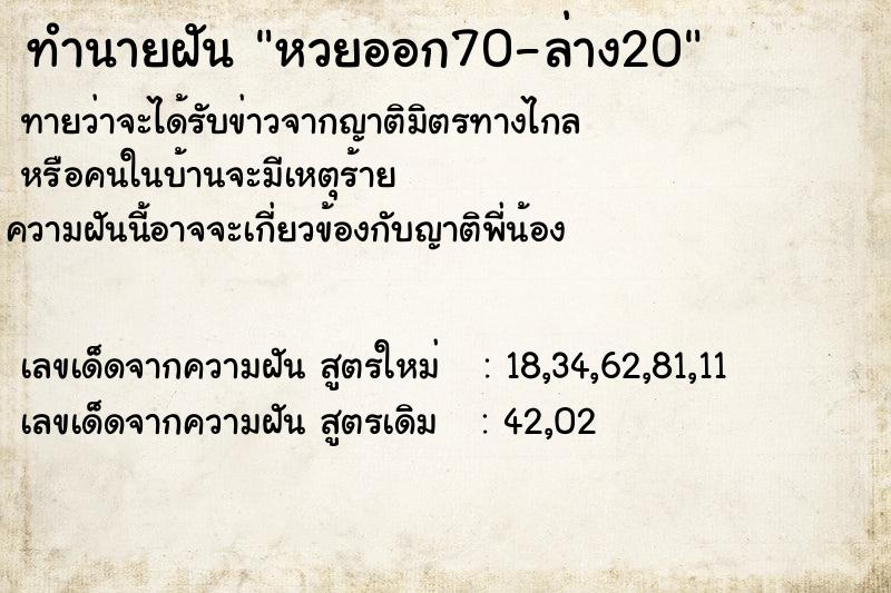 ทำนายฝันหวยออก70-ล่าง20 ทำนายฝันทำนายฝันหวยออก70-ล่าง20