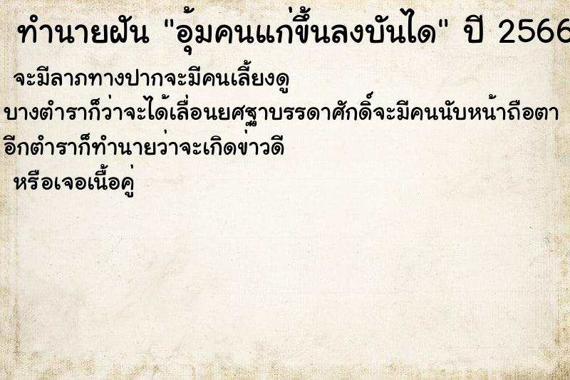 ทำนายฝัน อุ้มคนแก่ขึ้นลงบันได ทำนายฝัน อุ้มคนแก่ขึ้นลงบันได