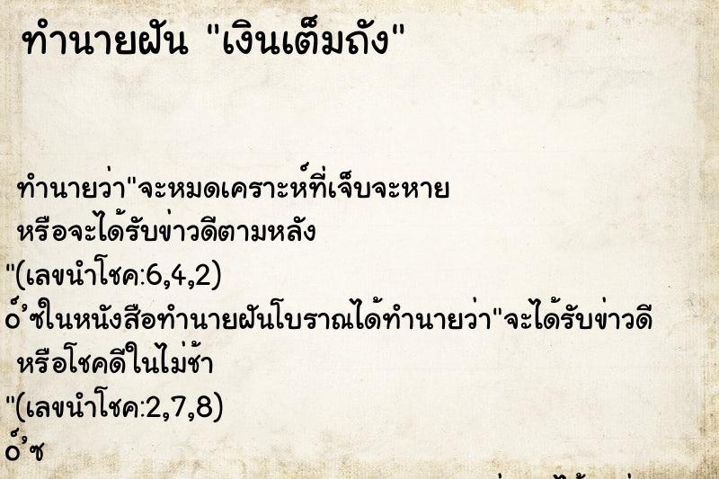 ทำนายฝันทำนายฝันเงินเต็มถัง