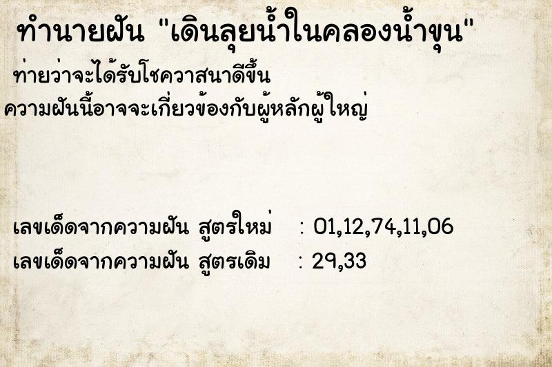 ทำนายฝันทำนายฝันเดินลุยน้ำในคลองน้ำขุน