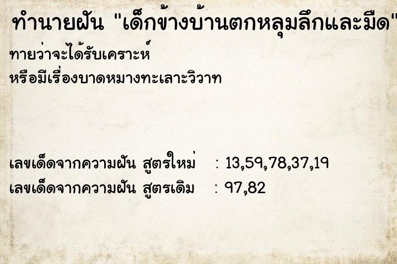 ทำนายฝันทำนายฝันเด็กข้างบ้านตกหลุมลึกและมืด
