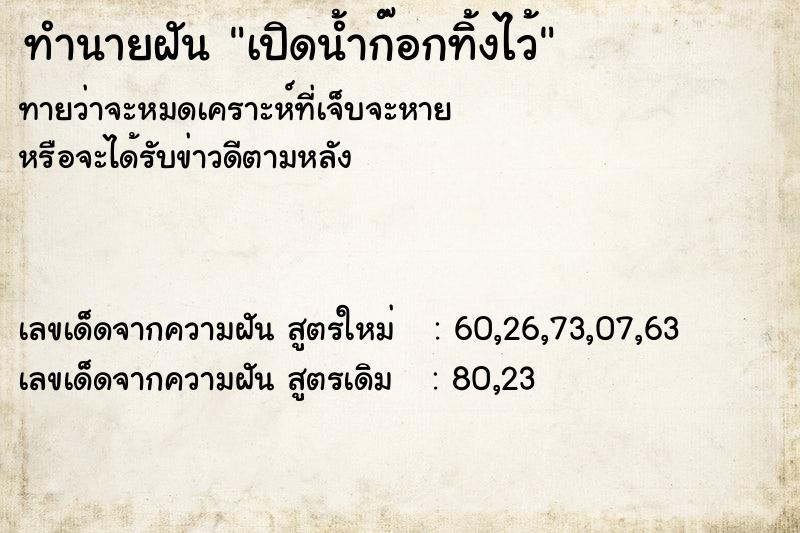 ทำนายฝัน เปิดน้ำก๊อกทิ้งไว้ ทำนายฝัน เปิดน้ำก๊อกทิ้งไว้