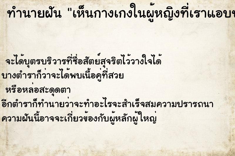 ทำนายฝัน เห็นกางเกงในผู้หญิงที่เราแอบชอบ