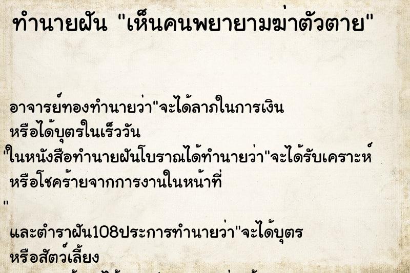 ทำนายฝัน เห็นคนพยายามฆ่าตัวตาย