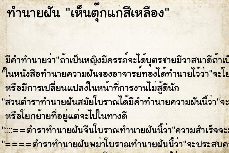 ทำนายฝัน เห็นตุ๊กแกสีเหลือง ทำนายฝัน เห็นตุ๊กแกสีเหลือง