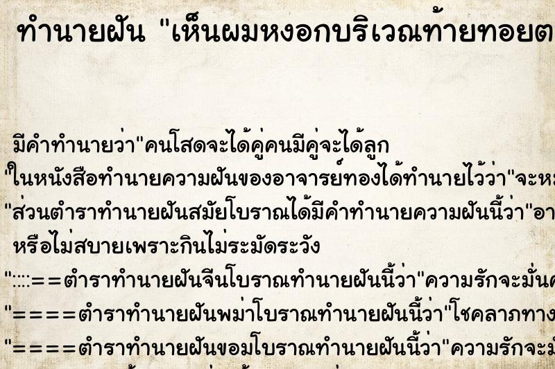 ทำนายฝัน เห็นผมหงอกบริเวณท้ายทอยตนเอง ทำนายฝัน เห็นผมหงอกบริเวณท้ายทอยตนเอง