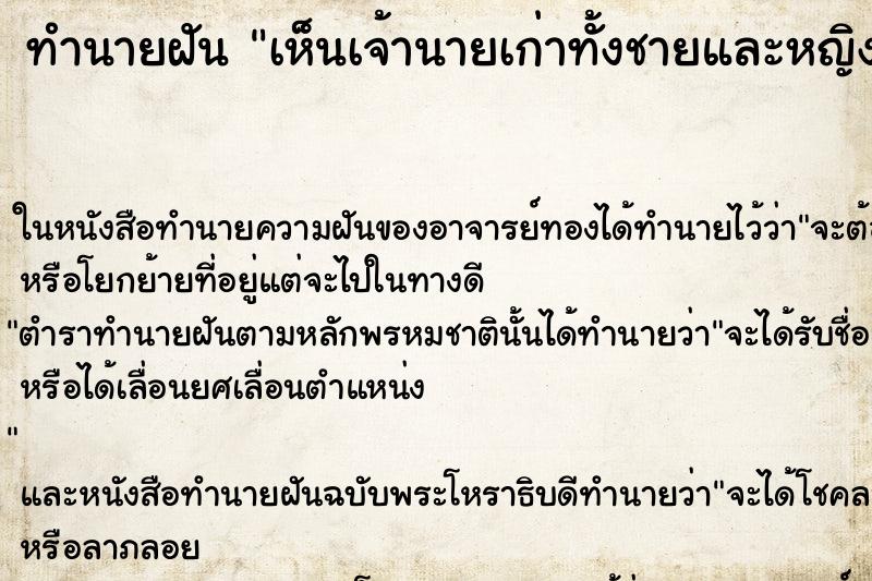 ทำนายฝัน เห็นเจ้านายเก่าทั้งชายและหญิง ทำนายฝัน เห็นเจ้านายเก่าทั้งชายและหญิง