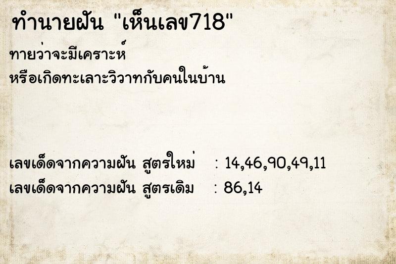 ทำนายฝันทำนายฝันเห็นเลข718
