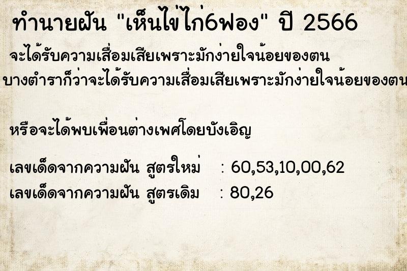 ทำนายฝันเห็นไข่ไก่6ฟอง ทำนายฝันทำนายฝันเห็นไข่ไก่6ฟอง