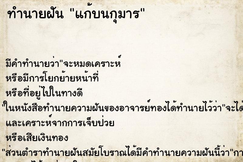 ทำนายฝันทำนายฝันแก้บนกุมาร