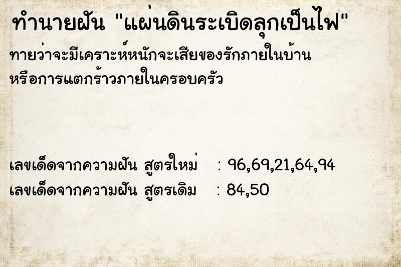 ทำนายฝัน แผ่นดินระเบิดลุกเป็นไฟ ทำนายฝัน แผ่นดินระเบิดลุกเป็นไฟ