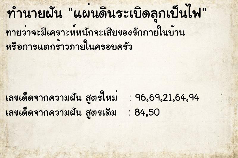 ทำนายฝัน แผ่นดินระเบิดลุกเป็นไฟ ตำราโบราณ แม่นที่สุดในโลก