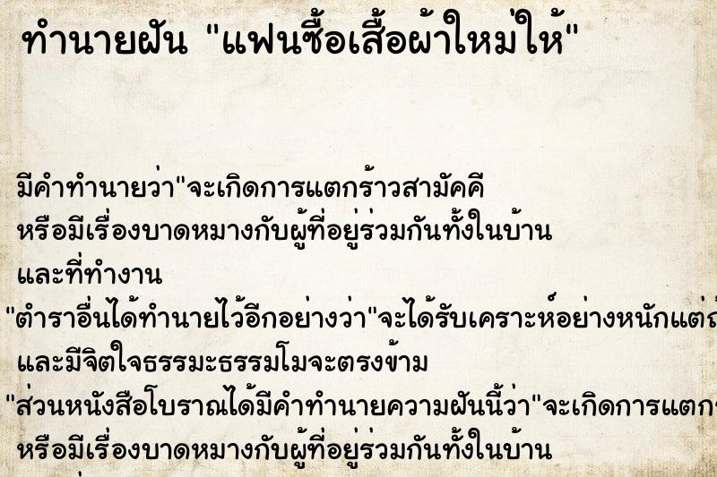 ทำนายฝันทำนายฝันแฟนซื้อเสื้อผ้าใหม่ให้
