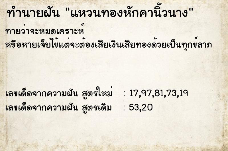 ทำนายฝันทำนายฝันแหวนทองหักคานิ้วนาง